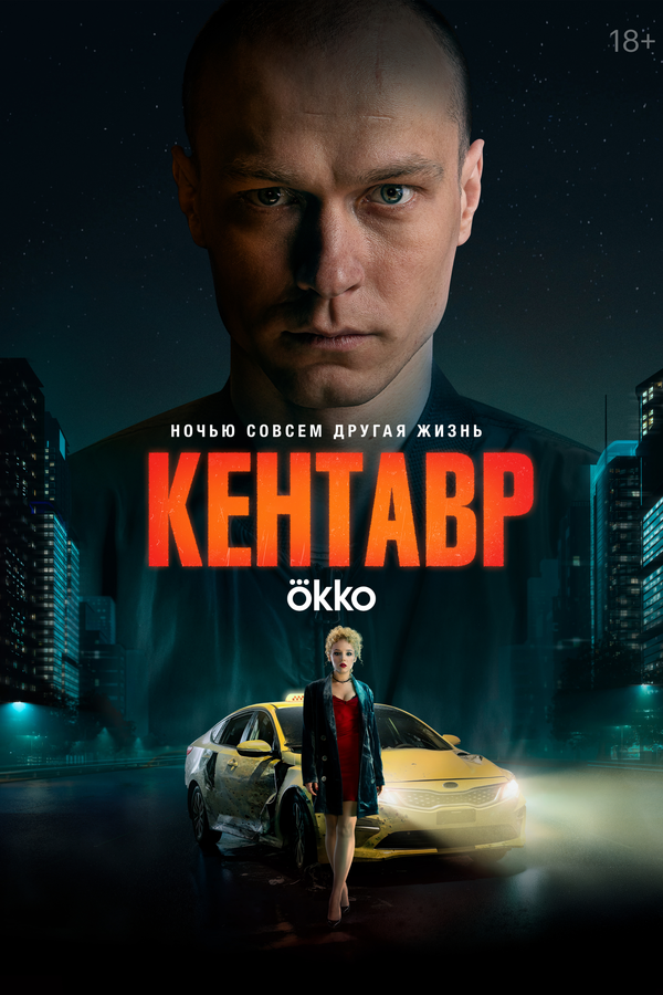 Кентавр постер - смотреть онлайн